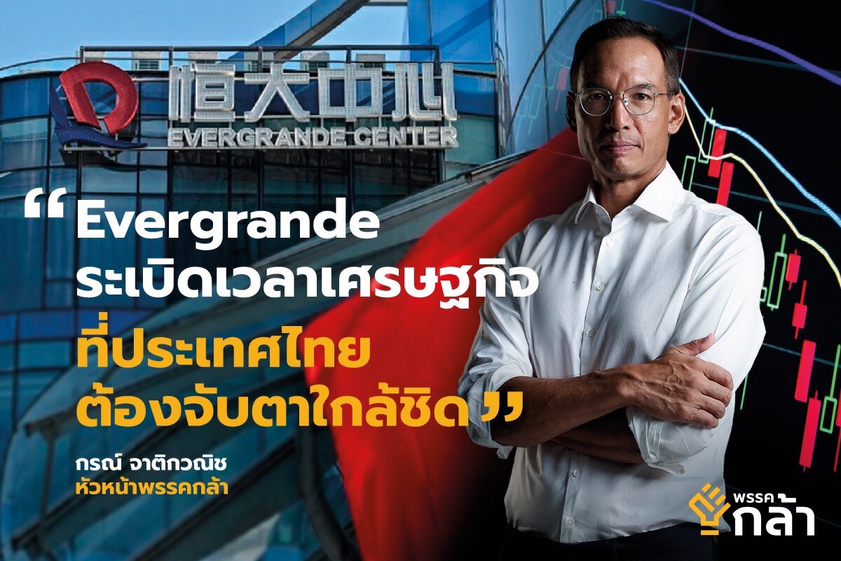 "กรณ์"จี้ทีมศก.ไทยจับตา “Evergrande ” ยักษ์อสังหาฯจีน ระเบิดเวลาเศรษฐกิจ