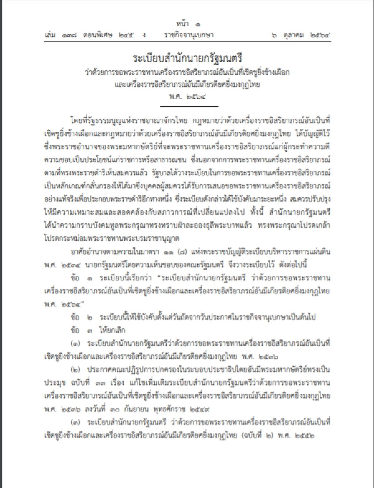 ราชกิจจาฯ เผยแพร่ระเบียบสำนักนายกฯ ขอพระราชทาน"เครื่องราชฯ" ฉบับใหม่