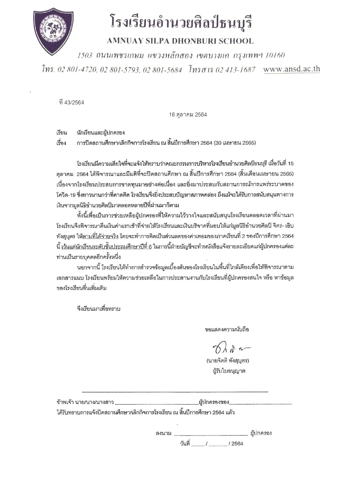 โรงเรียนอำนวยศิลป์ธนบุรี ประกาศปิดกิจการ