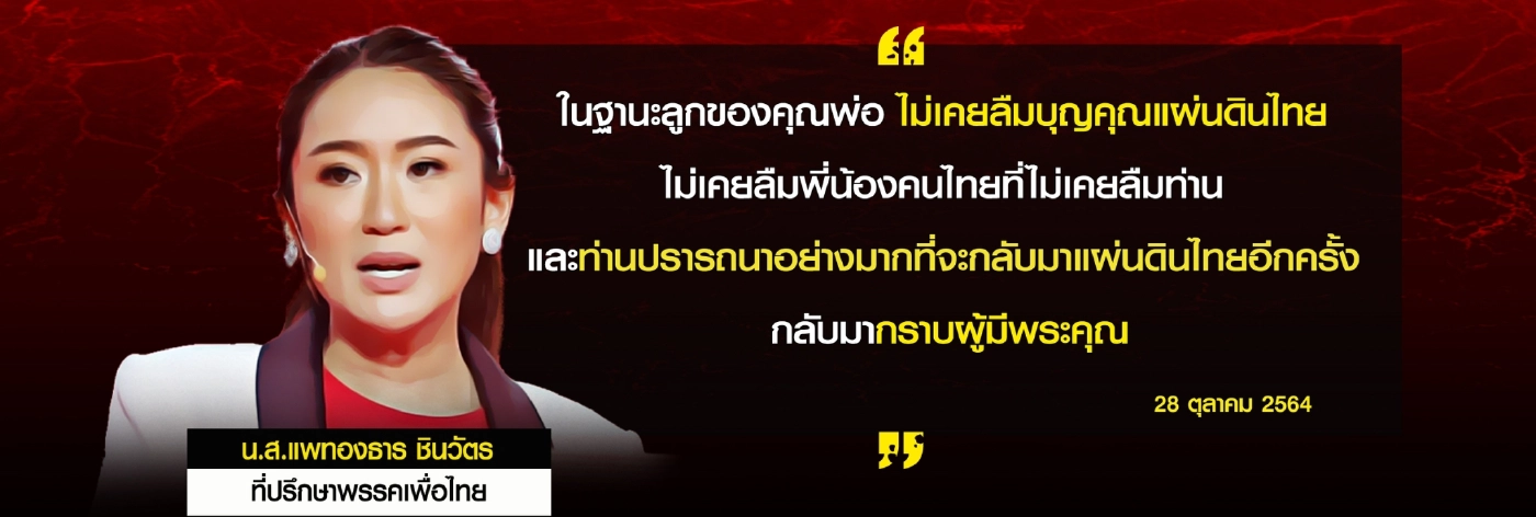 เพื่อไทยเทหมดหน้าตักพา"ทักษิณ"กลับบ้าน