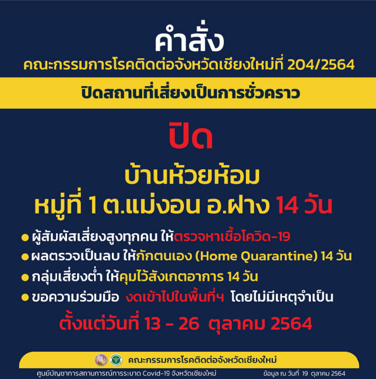 "เชียงใหม่"สั่งปิด16สถานที่เสี่ยงใน 8 อำเภอ