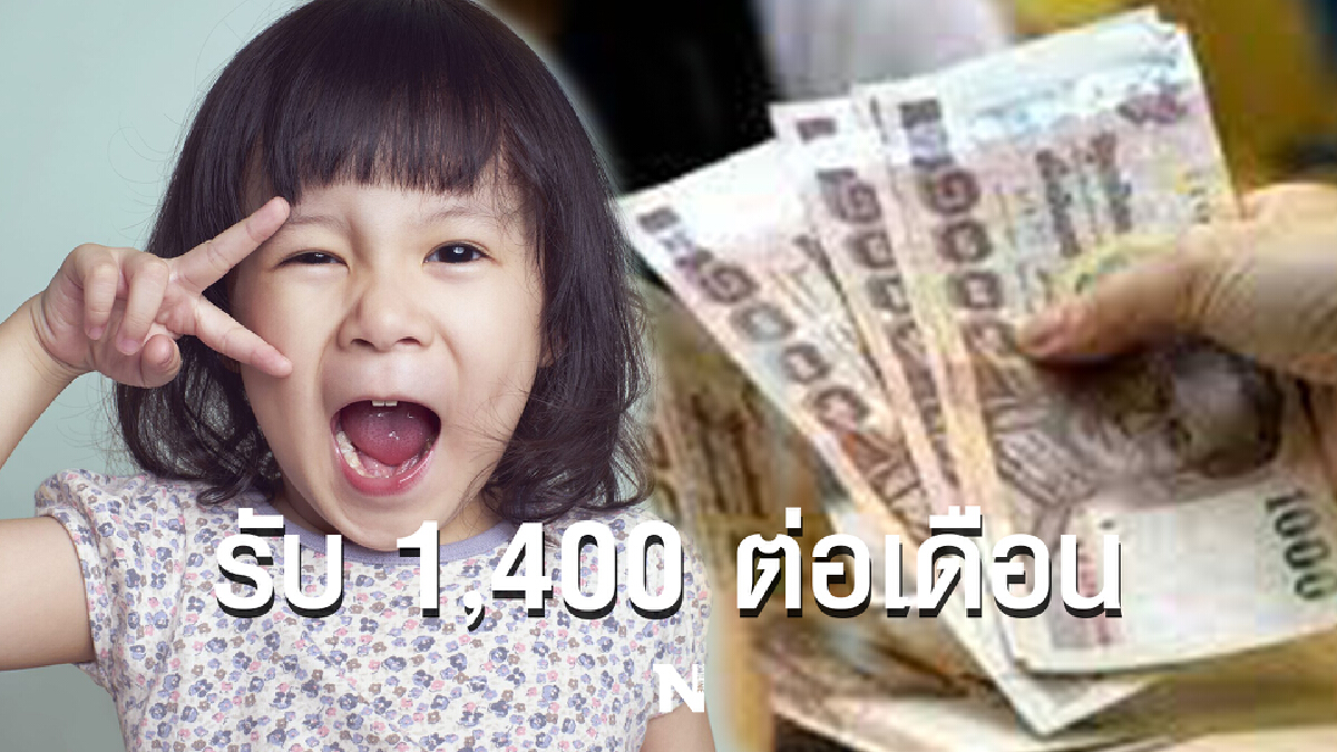 รัฐเตรียมจ่าย "เงินอุดหนุนบุตร" ให้อีก 800 บาท ผู้ประกันตนมาตรา 33 ,39 ,40 มีเฮ