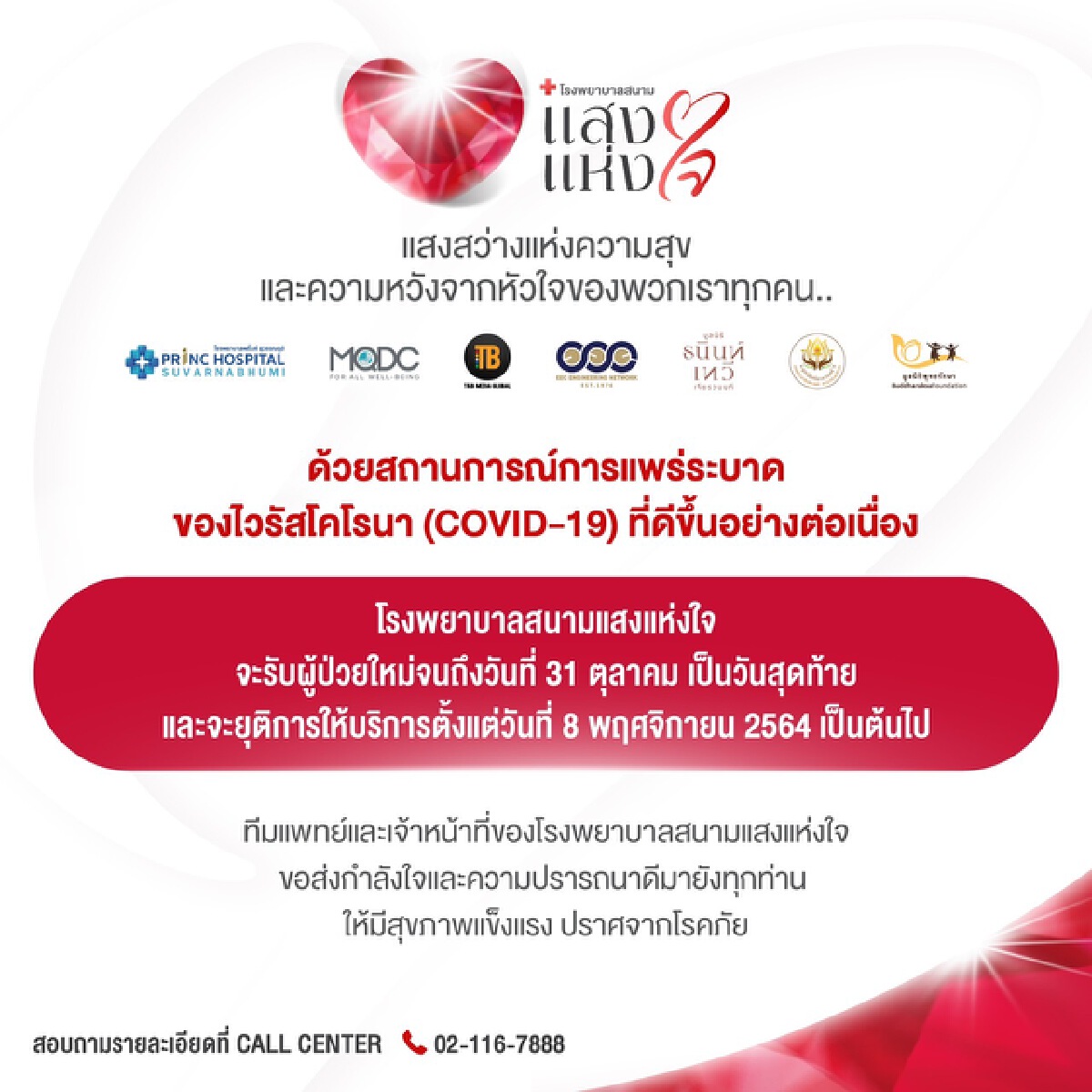 “โรงพยาบาลสนามแสงแห่งใจ” เตรียมปิดให้บริการ 8 พ.ย.นี้