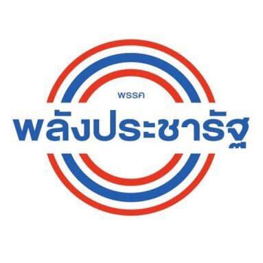 เปิดรายชื่อ 8 กรรมการบริหาร “พรรคพลังประชารัฐ” เซ็นใบลาออกแล้ว