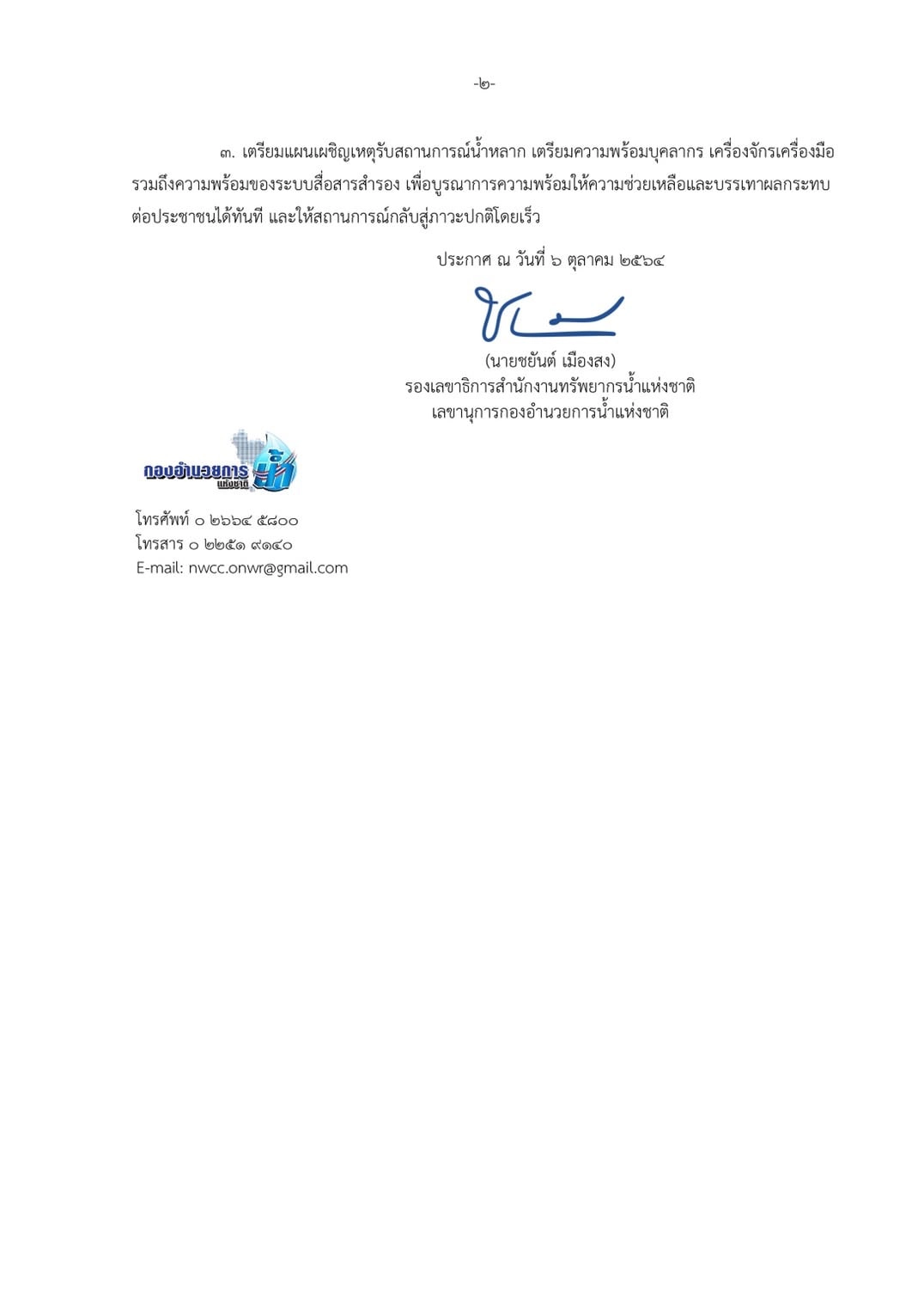 กอนช. ประกาศเฝ้าระวังสถานการณ์น้ำลุ่มน้ำมูล 16 - 20 ต.ค. 64