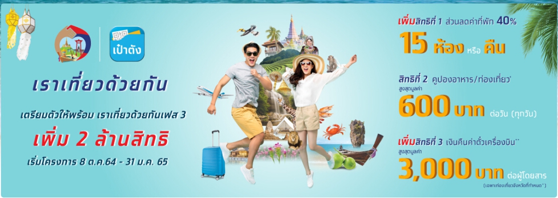 รัฐบาลชวนจองสิทธิ์ “เราเที่ยวด้วยกัน” รับส่วนลดโรงแรม-ตั๋วเครื่องบิน40%