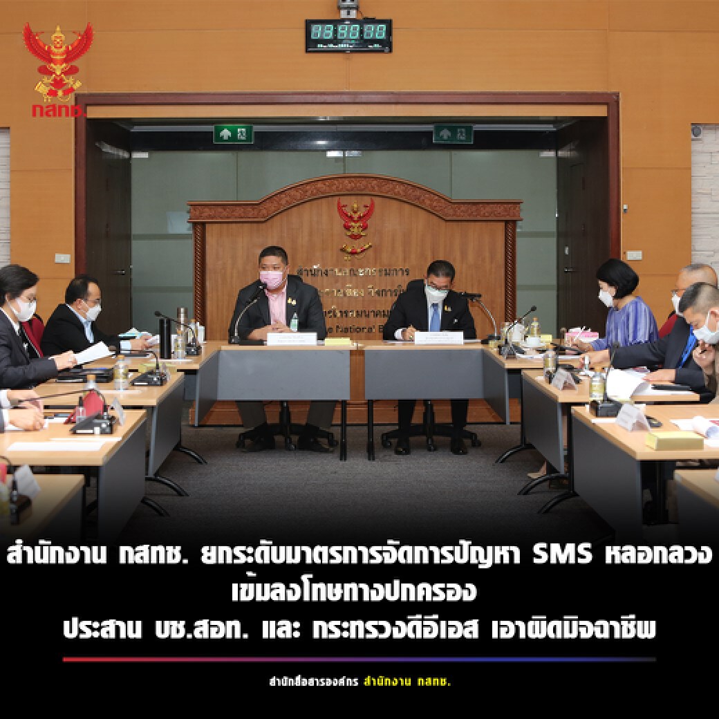 กสทช.ฟัน SMS หลอกลวง ไล่ล่ามิจฉาชีพ ผู้ให้บริการต้องระบุ Sender name