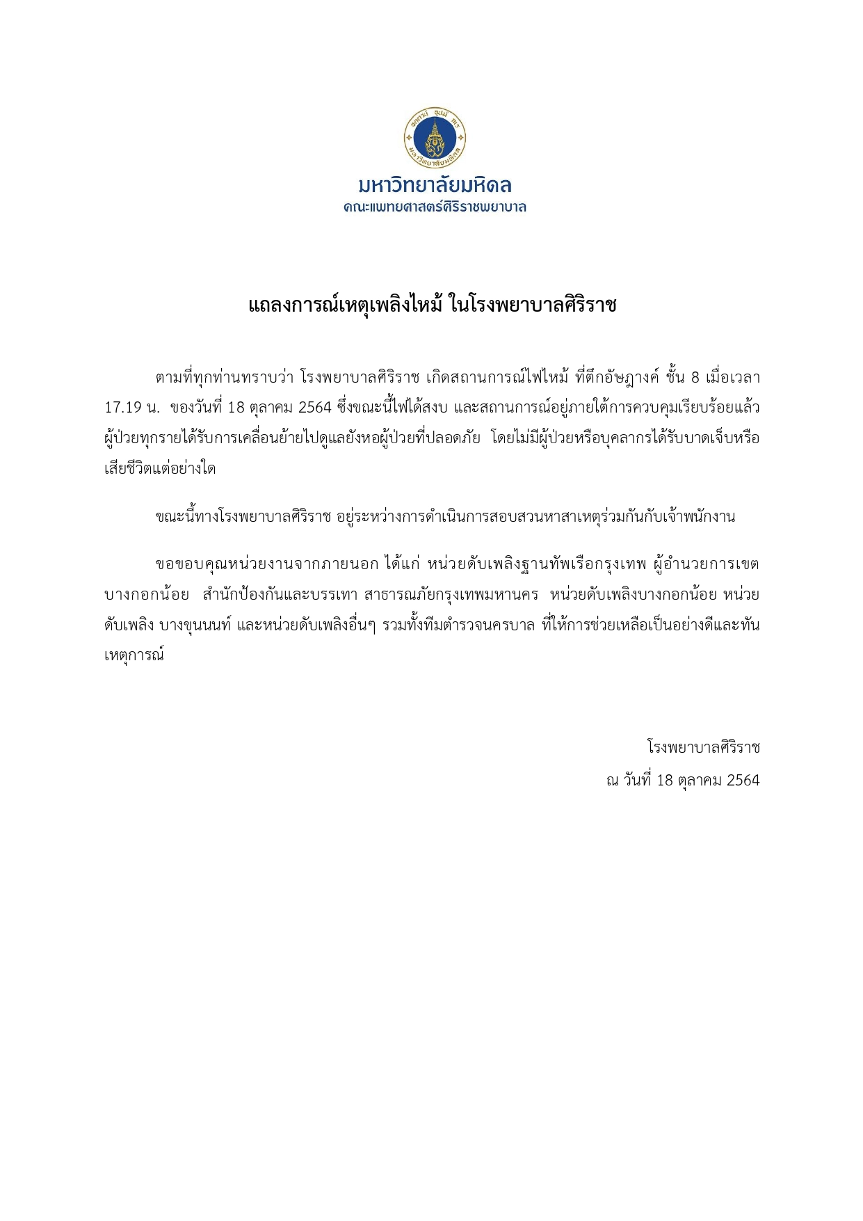 ศิริราช แถลงการณ์ "ไฟไหม้" ระดมขนย้ายผู้ป่วยปลอดภัย