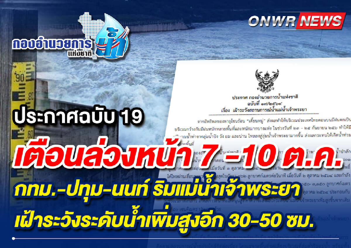 กอนช. เตือน 7-10 ต.ค.นี้ กทม.-ปทุม-นนท์ ริมเจ้าพระยา น้ำหนุนสูง 30-50 ซ.ม.
