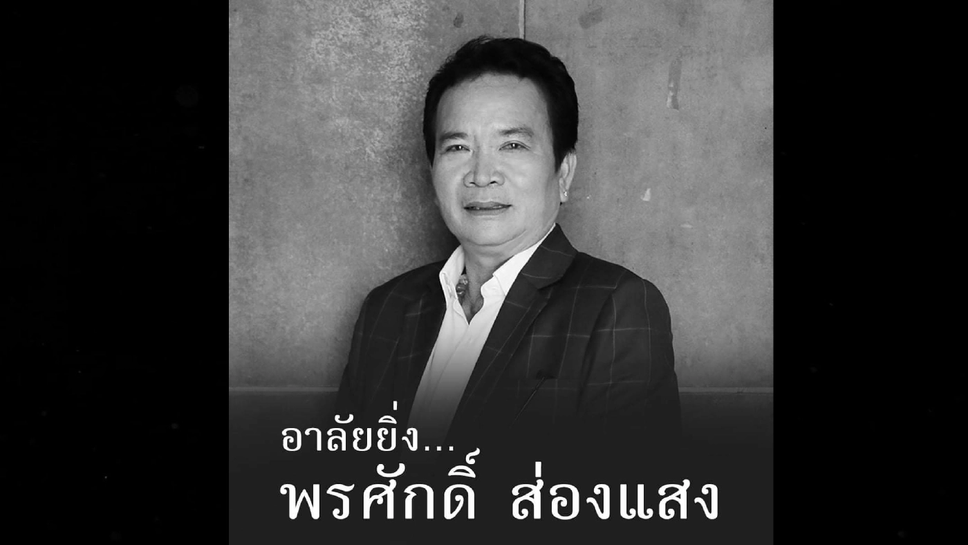 พรศักดิ์ ส่องแสง นักร้องลูกทุ่งชื่อดัง