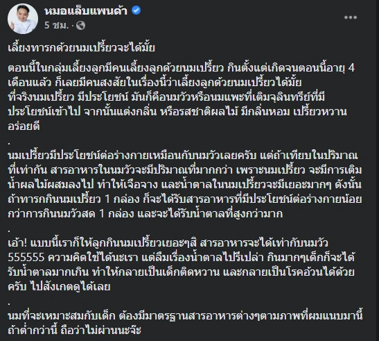 “หมอแล็บแพนด้า”  ไขปมหลังโซเชียลถกสนั่น “เลี้ยงลูกด้วยนมเปรี้ยว” ได้ไหม