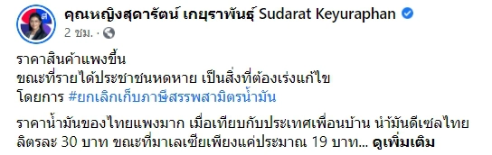 “สุดารัตน์” จวกน้ำมันแพงทำปชช.เดือดร้อนหนัก แนะรัฐบาลยกเลิกภาษีฯ