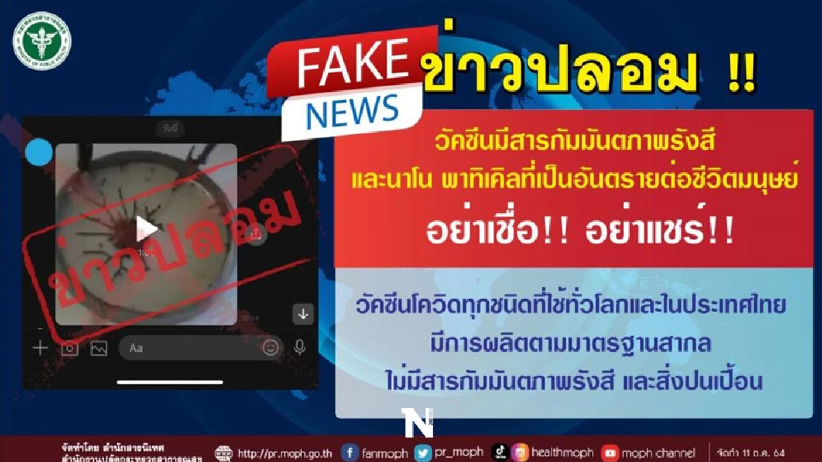 สธ.โต้โซเชียลฯ แจงวัคซีน mRNA ไม่มีสารกัมมันตภาพรังสี แต่อย่างใด