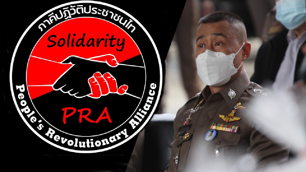 ทะลุแก๊สปัดเอี่ยวภาคีปฏิวัติประชาชนไท PRA ย้ำจุดยืนไล่บิ๊กตู่เท่านั้น