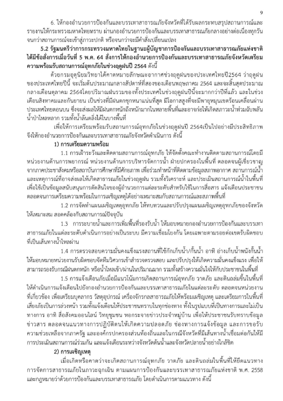 ปภ.เผย 18 จว.ยังจมอยู่ใต้น้ำ คลี่คลายแล้ว 13 จว.เสียหายกว่า 2 แสนครัวเรือน