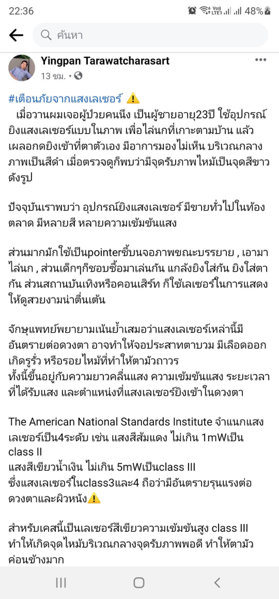 ​​​​​​​​​​จักษุแพทย์เตือนภัย-แสงเลเซอร์เข้าตาถึงขั้นมองไม่เห็น