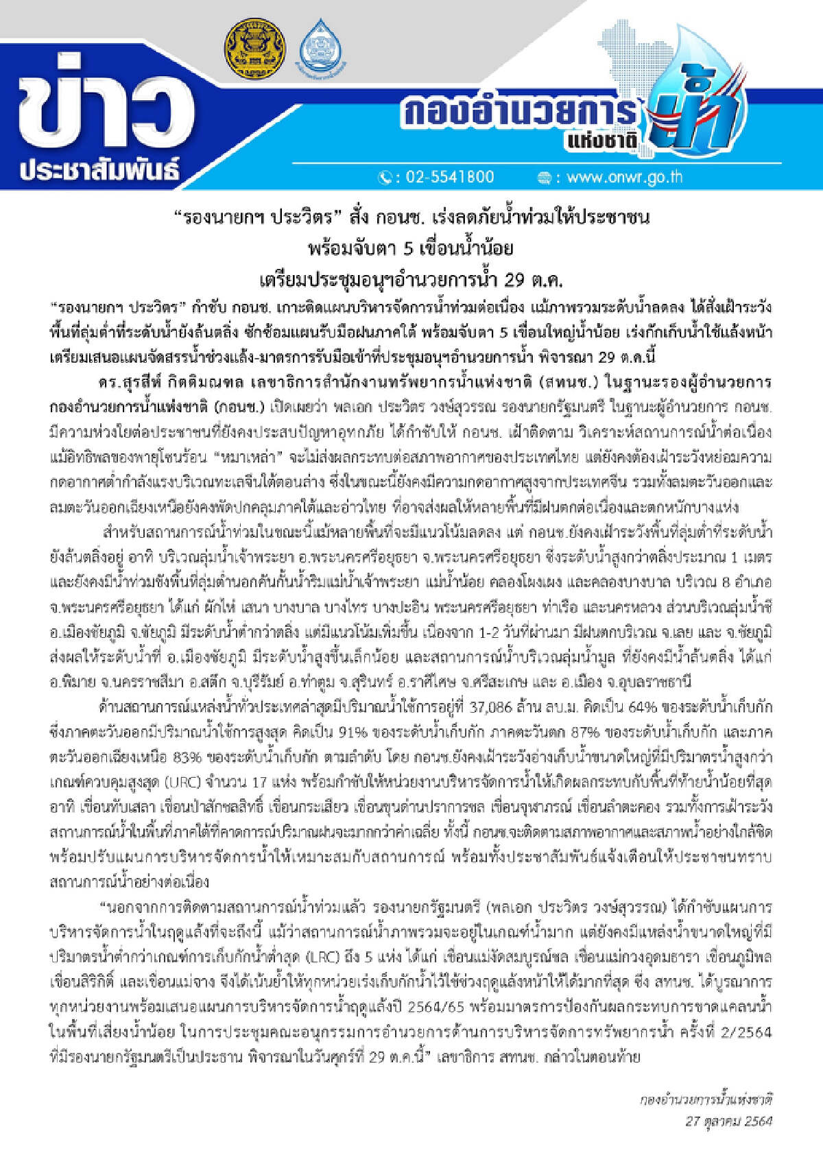"ลุงป้อม" สั่ง กอนช. เร่งลดภัยน้ำท่วมให้ประชาชน