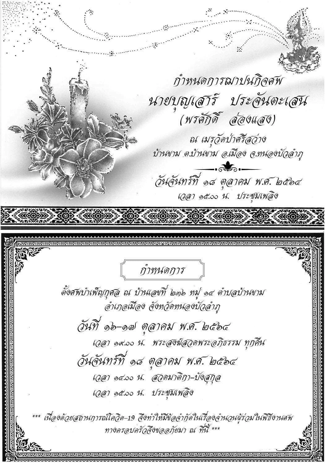 แจ้งกำหนดการบำเพ็ญกุศล-ฌาปนกิจศพ "พรศักดิ์ ส่องแสง" 