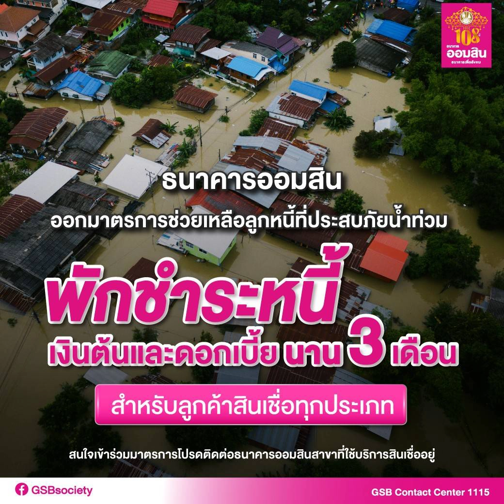 ออมสินออกมาตรการพักชำระหนี้ช่วยลูกหนี้น้ำท่วม