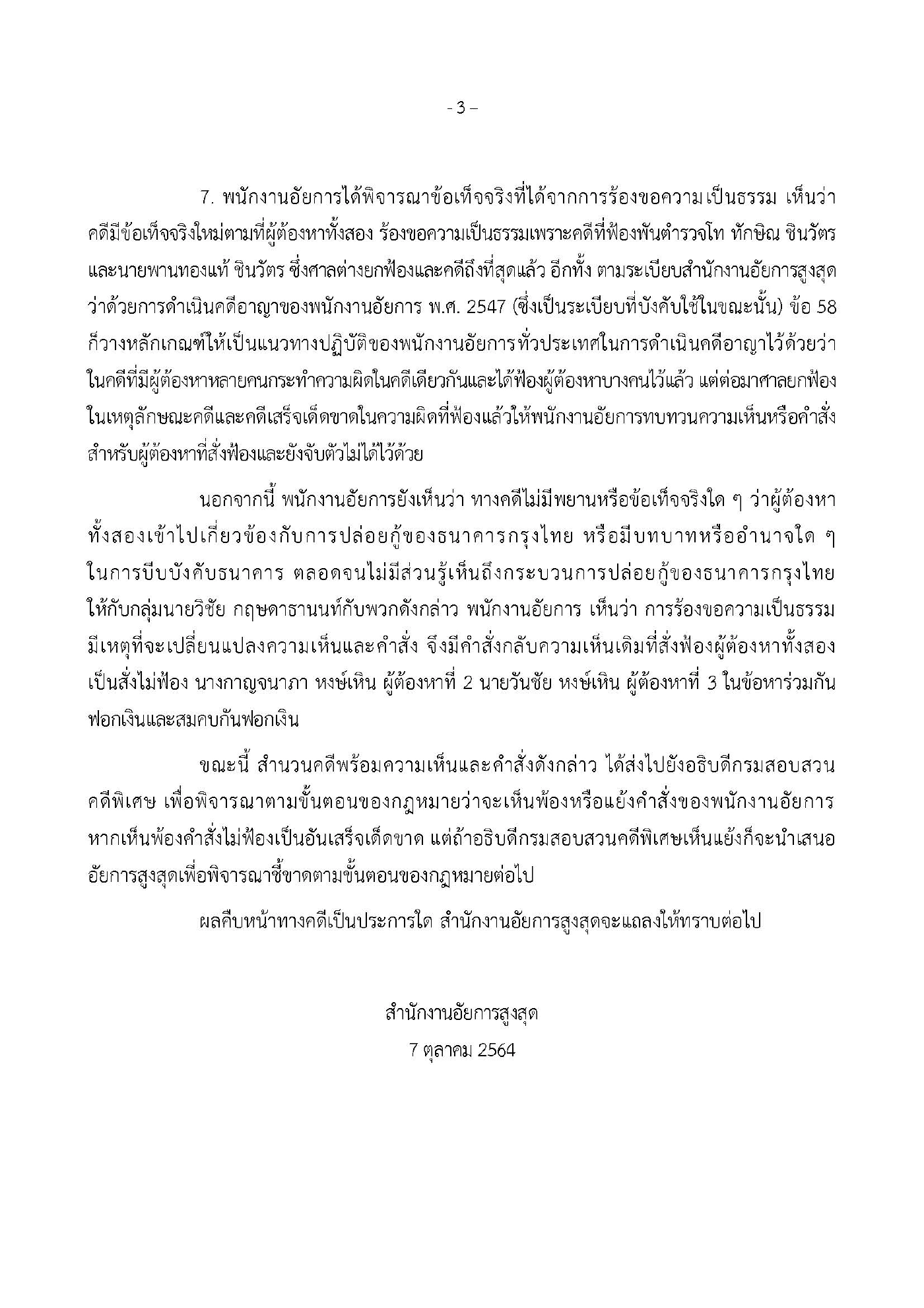 อัยการร่ายยาวแจงเหตุไม่ฟ้อง “กาญจนาภา-วันชัย หงษ์เหิน”ฟอกเงินกรุงไทย