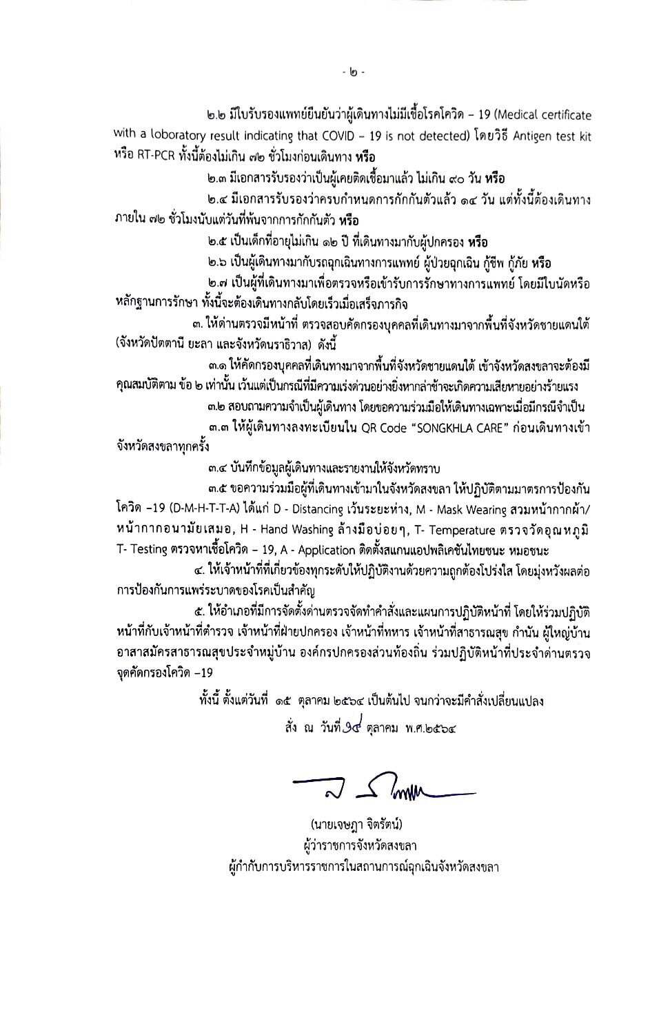 พุ่งไม่หยุด!!โควิดชายแดนใต้เร่งขอไฟเซอร์1ล.โดสด้านสงขลาคุมเขตรอยต่อ
