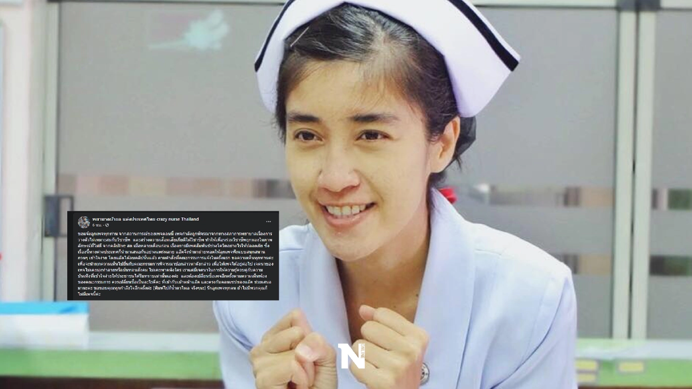 พยาบาลสาว ท้อหนัก หลังสภาการพยาบาลเพ่งเล็ง กรณีวางตัวไม่เหมาะสมกับวิชาชีพ