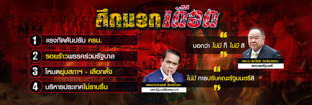 ปรากฏการณ์ปชป.ท้ารบ จับตาโครงสร้างการจัดการรัฐบาล"ลุงตู่"