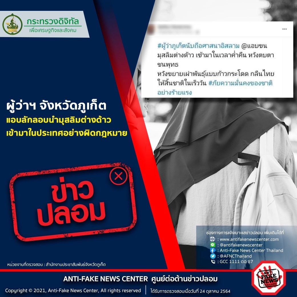 ข่าวปลอม ! “ผู้ว่าฯ ภูเก็ต” แอบลักลอบนำมุสลิมต่างด้าวเข้าประเทศ