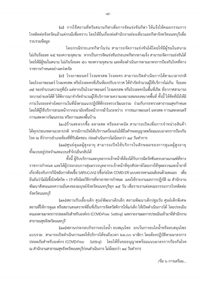 เช็กที่นี่!! นนทบุรีผ่อนคลายปิดสถานที่ แต่ห้ามดื่มในร้าน