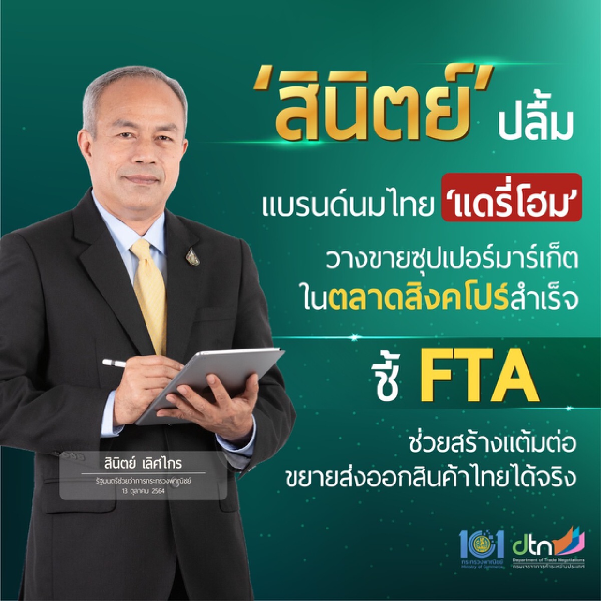 พาณิชย์ดัน ‘แดรี่โฮม’ ใช้เอฟทีเอบุกสิงคโปร์