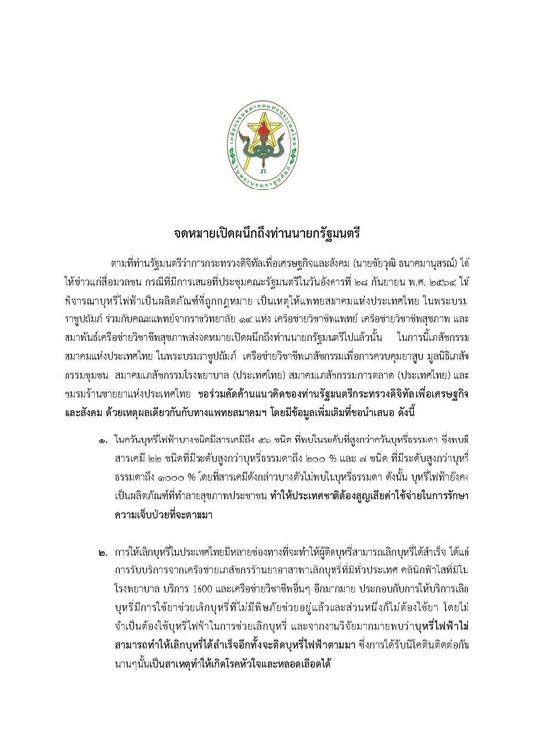 “เภสัชฯ” รวมตัวค้าน “บุหรี่ไฟฟ้า” ชี้ไม่ช่วยเลิกบุหรี่-อันตรายต่อสุขภาพ