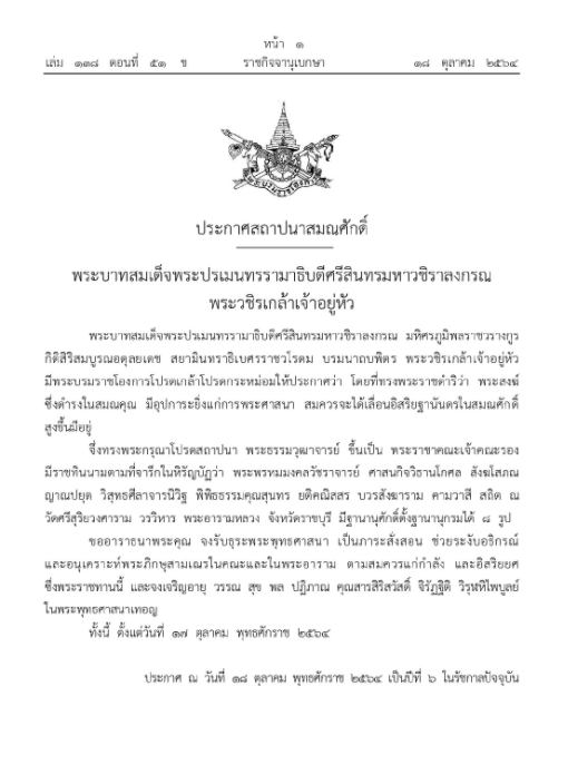 ราชกิจจาฯ เผยแพร่พระบรมราชโองการ ประกาศสถาปนาสมณศักดิ์ "พระธรรมวุฒาจารย์"