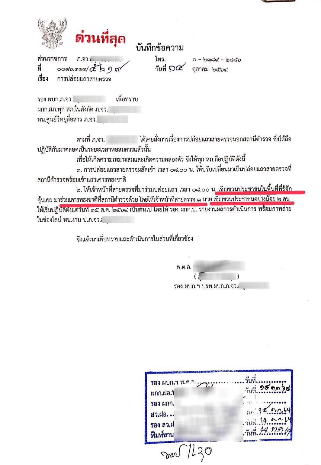 แฉหนังสือคำสั่ง "สายตรวจ" ต้องชวนชาวบ้านร่วมเคารพธงชาติทุกเช้า 