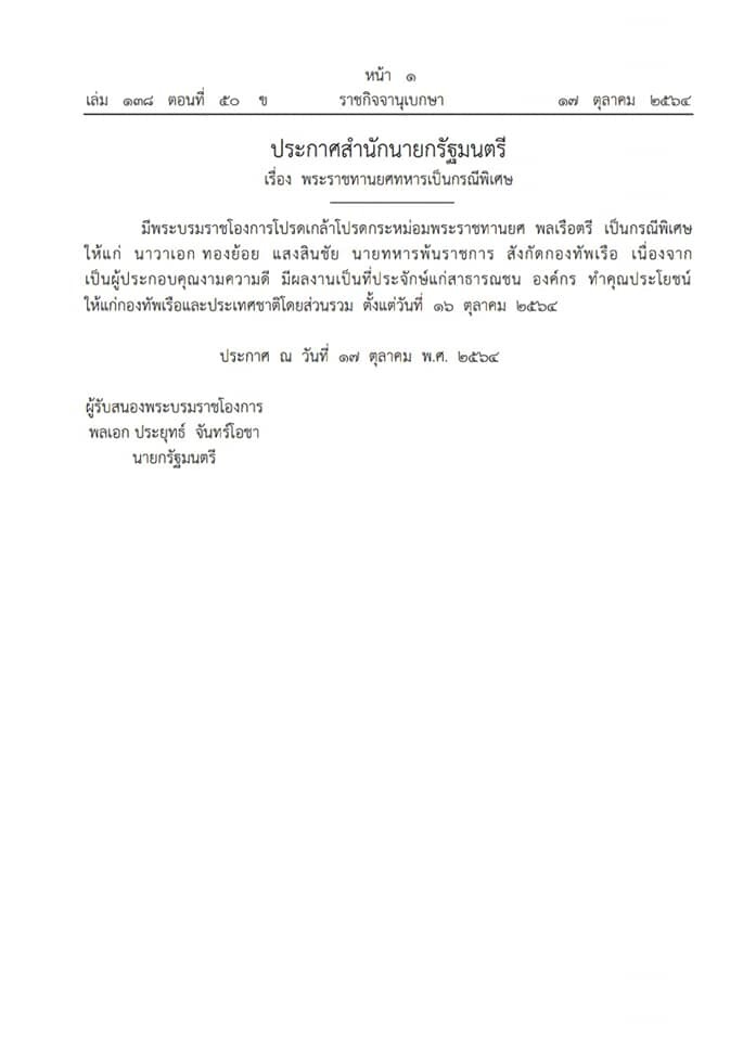 โปรดเกล้าฯ พระราชทานยศ "พลเรือตรี" นาวาเอก ทองย้อย แสงสินชัย
