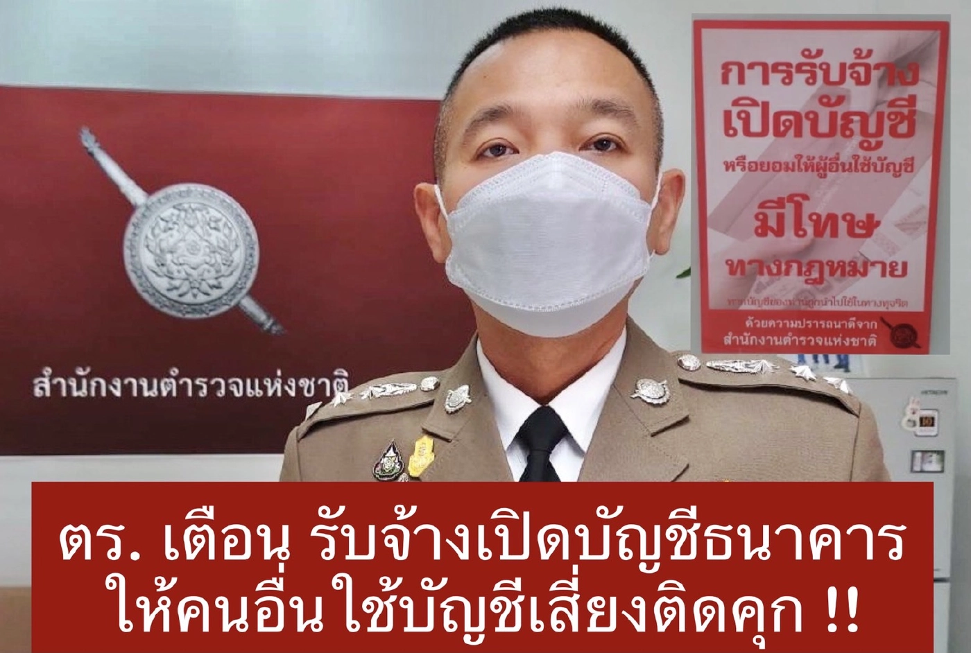 รองโฆษกตร. เตือนปชช.อย่ารับจ้างเปิดบัญชีธนาคาร โทษถึงคุก