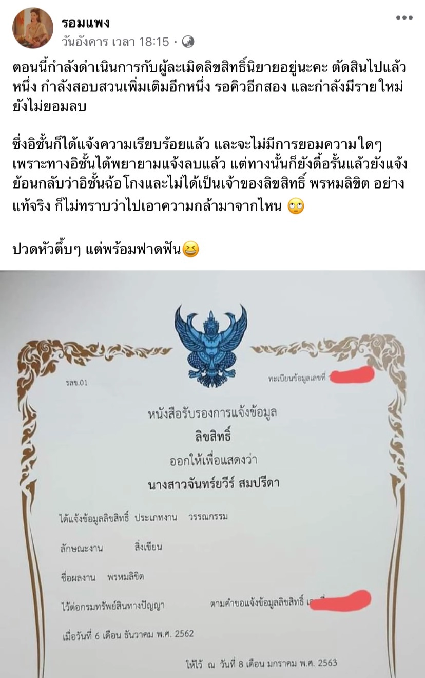 "รอมแพง" แจ้งความเอาผิดผู้ละเมิดลิขสิทธิ์ "พรหมลิขิต"