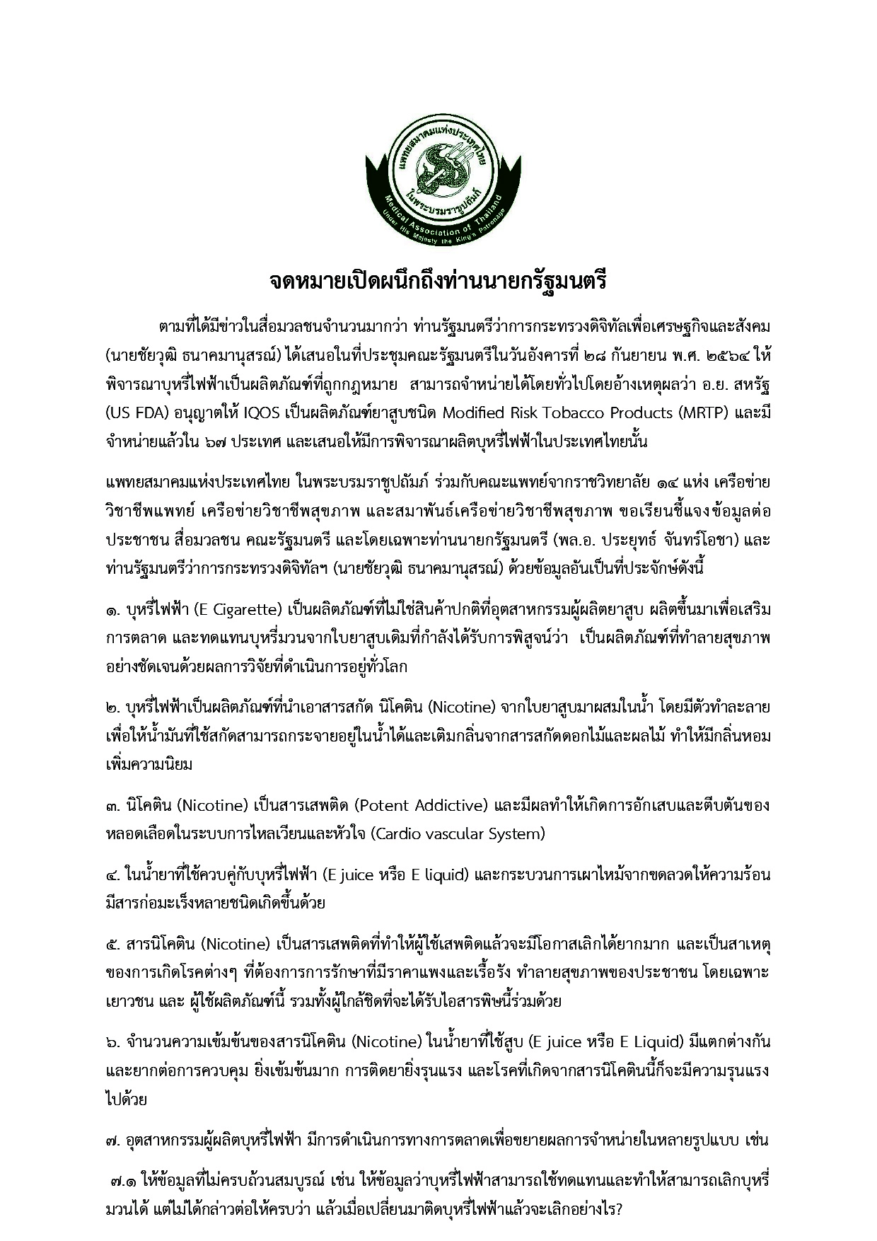 จดหมายเปิดผนึกถึงพล.อ.ประยุทธ์ จันทร์โอชา นายกรัฐมนตรี 