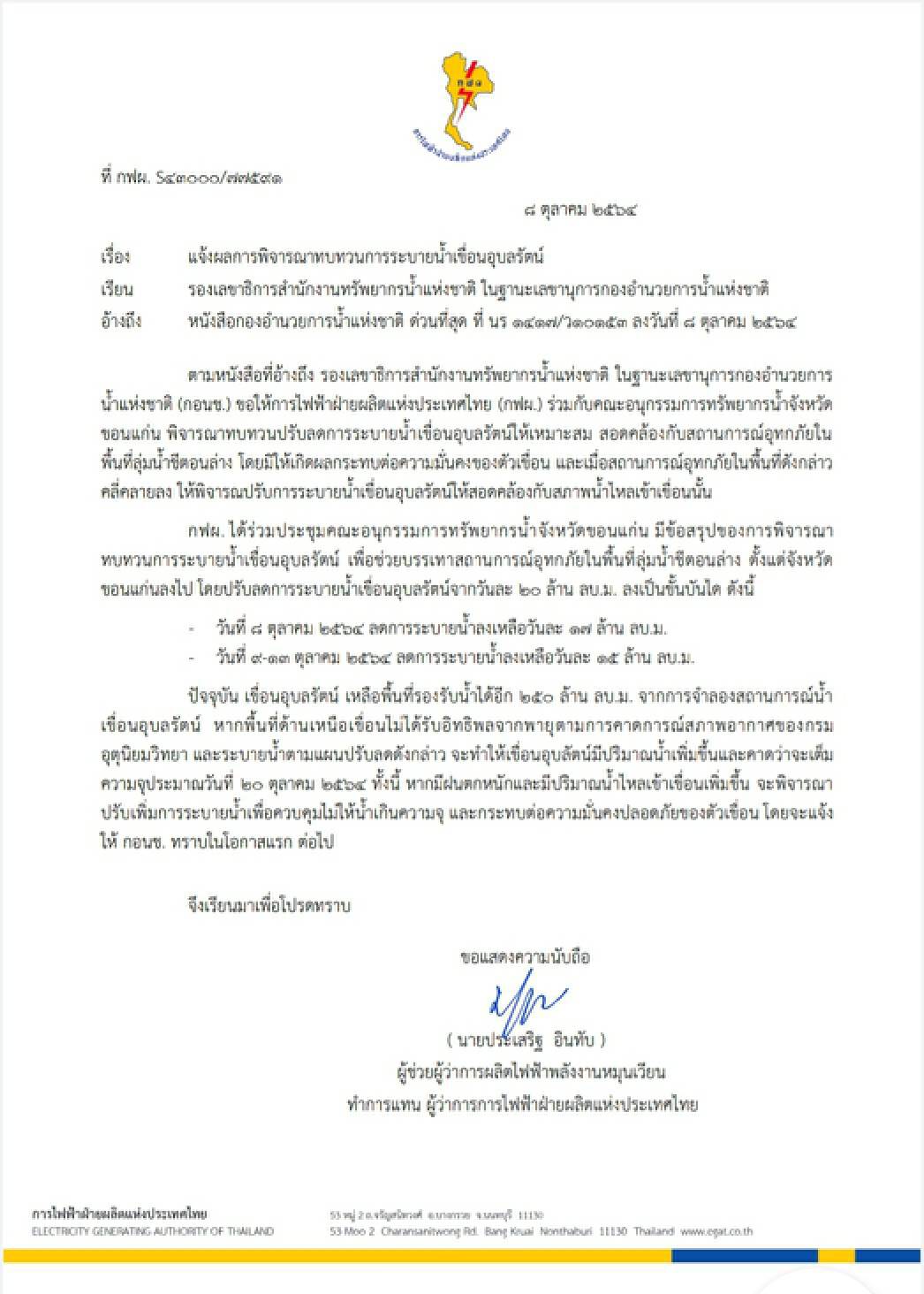 เขื่อนอุบลรัตน์ลดการระบายน้ำเป็นวันละ 15 ล้าน ลบ.ม.