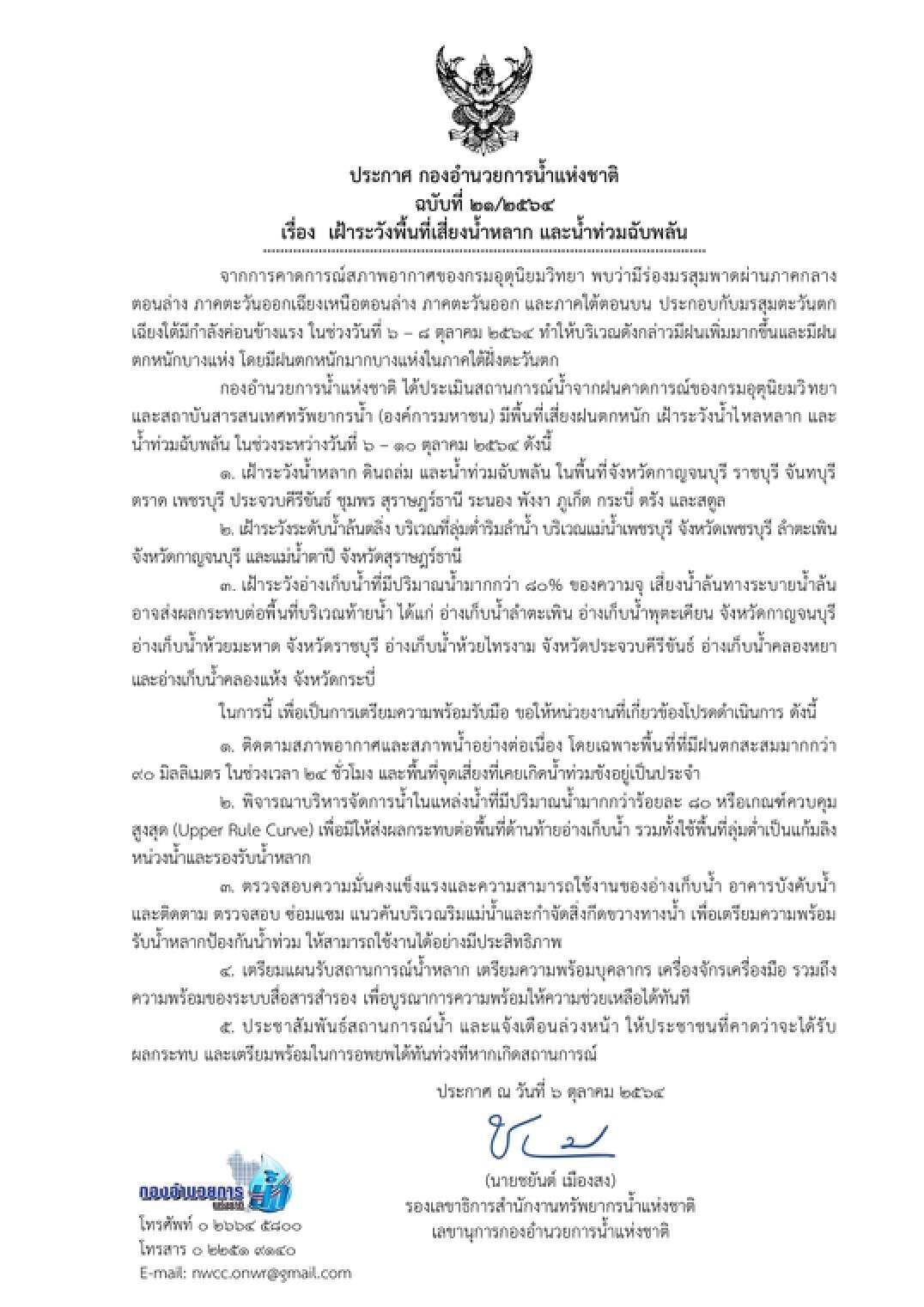 กอนช.เตือน ระวังน้ำหลาก ดินถล่ม น้ำท่วม พื้นที่ภาคใต้ฝั่งตะวันตก