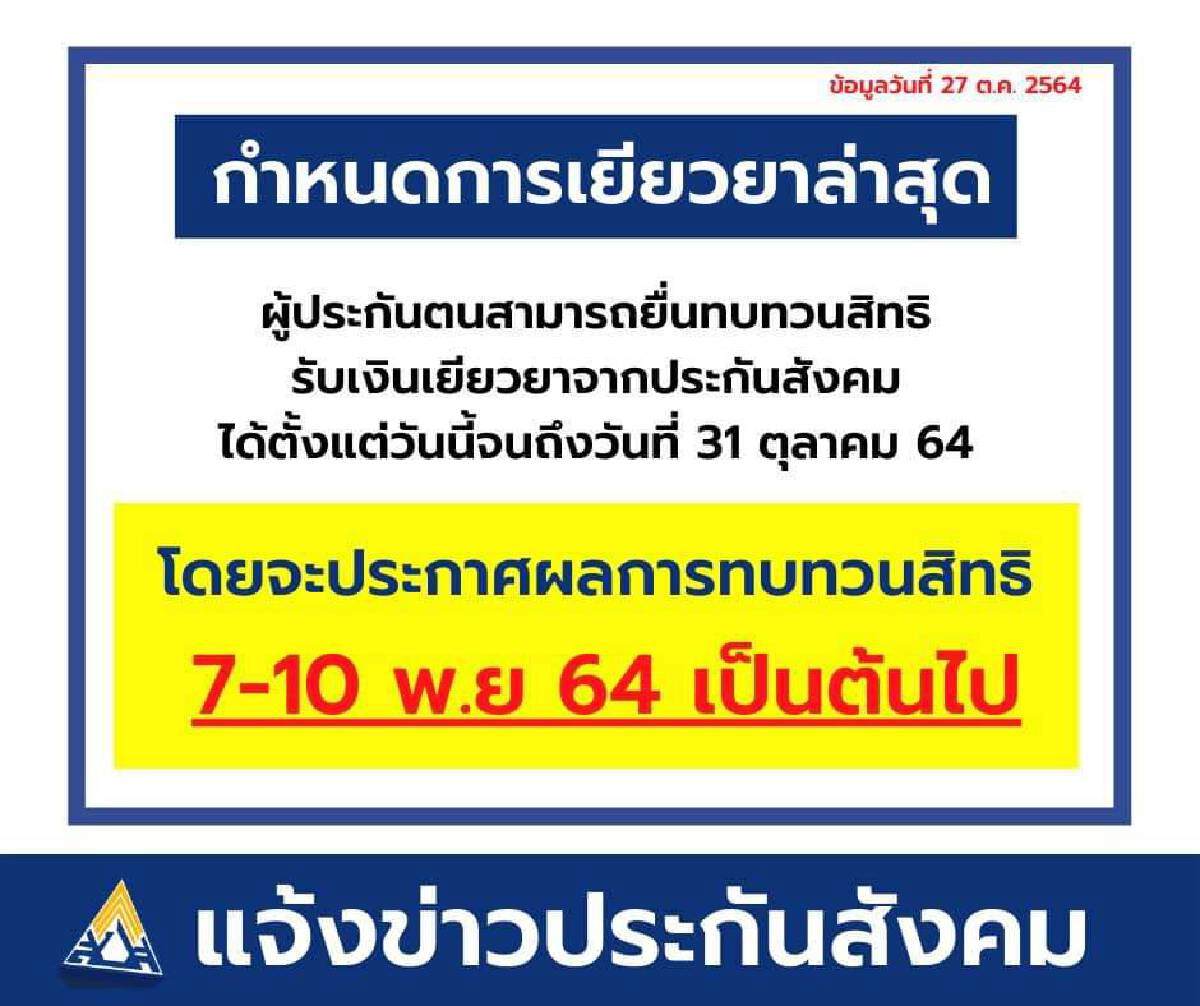 7-10 พ.ย. ประกาศผลจ่ายเงินเยียวยา 10,000 บาท รอบทบทวนสิทธิ