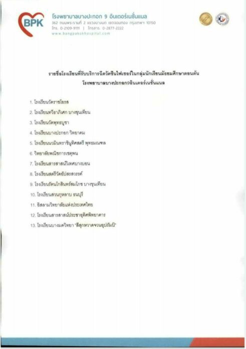 แจงเหตุเลื่อนฉีดวัคซีนไฟเซอร์ นร.13โรงเรียนฝั่งธนฯ