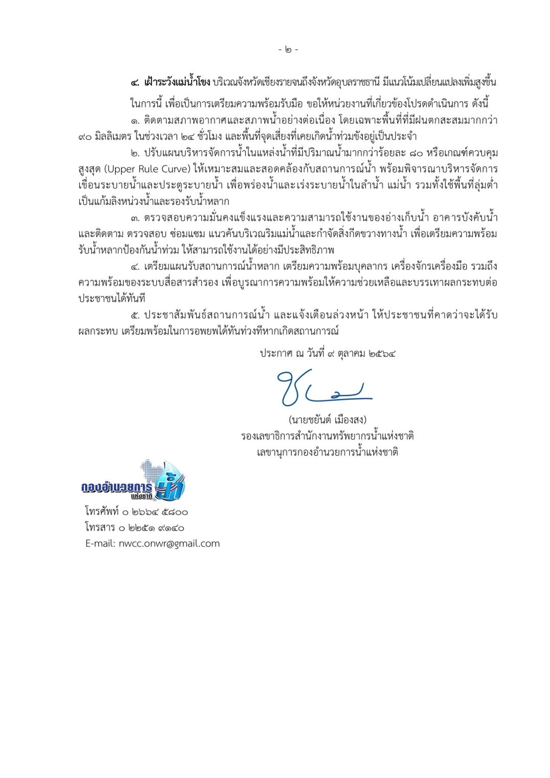 กอนช. ประกาศ เฝ้าระวังพื้นที่เสี่ยงน้ำหลาก ดินถล่ม น้ำล้นอ่างฯ 11 – 16 ต.ค. นี้