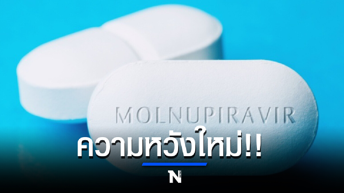 ‘ยาโมลนูพิราเวียร์’ ความหวังใหม่ในการรักษาโควิด-19