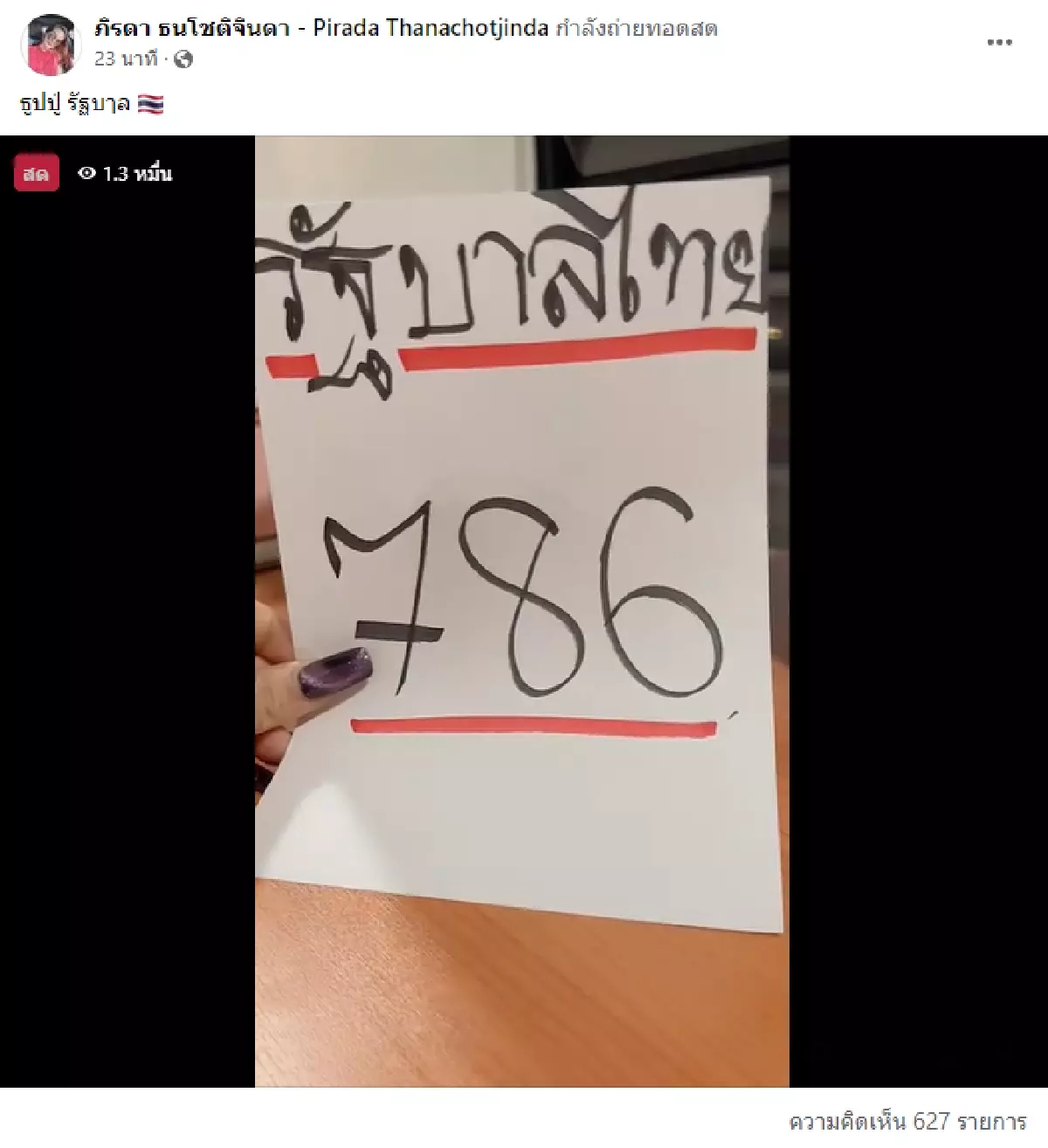 ด่วน แม่น้ำหนึ่ง ไลฟ์สดเพจใหม่ เลขเด็ด "รัฐบาลไทย" 1/11/64