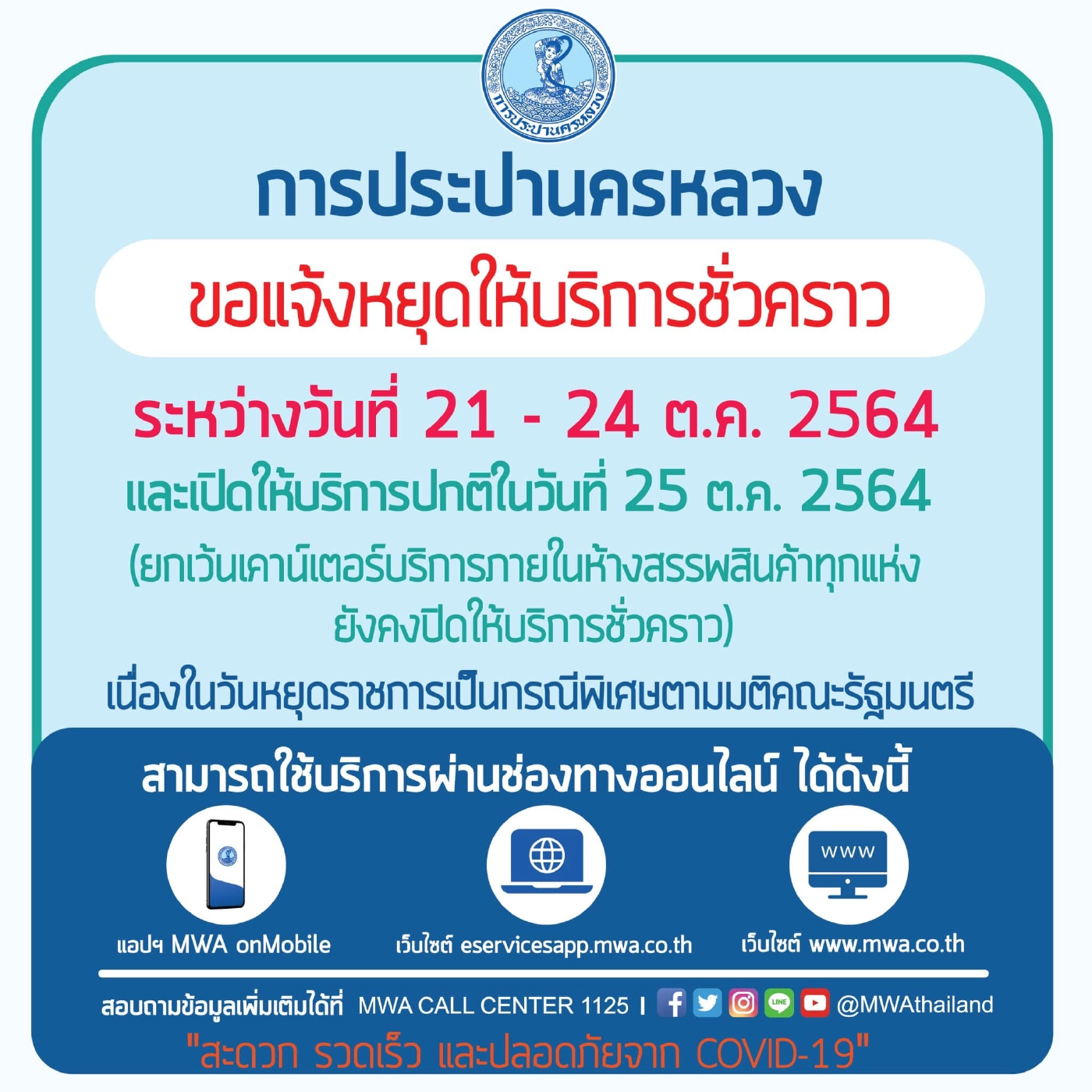 กปน. แจ้งหยุดให้บริการรับชำระค่าน้ำและทำธุรกรรมชั่วคราว  21-24 ต.ค. 64