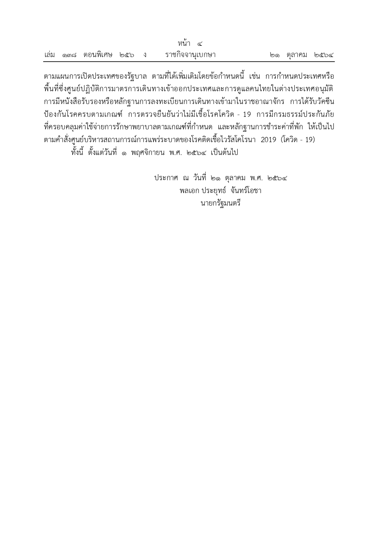 ราชกิจจาฯ ประกาศ "ยกเลิกเคอร์ฟิว" มีผล 5 ทุ่ม 31 ต.ค.นี้