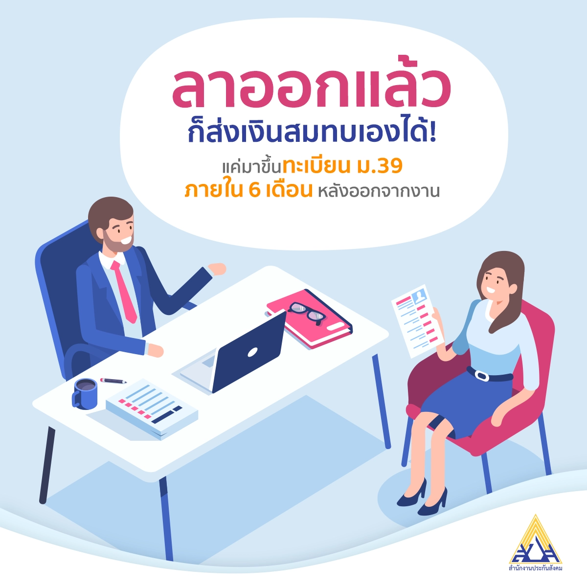 ออกจากงาน ว่างงาน รักษาสิทธิต่อ ยื่น ม.39