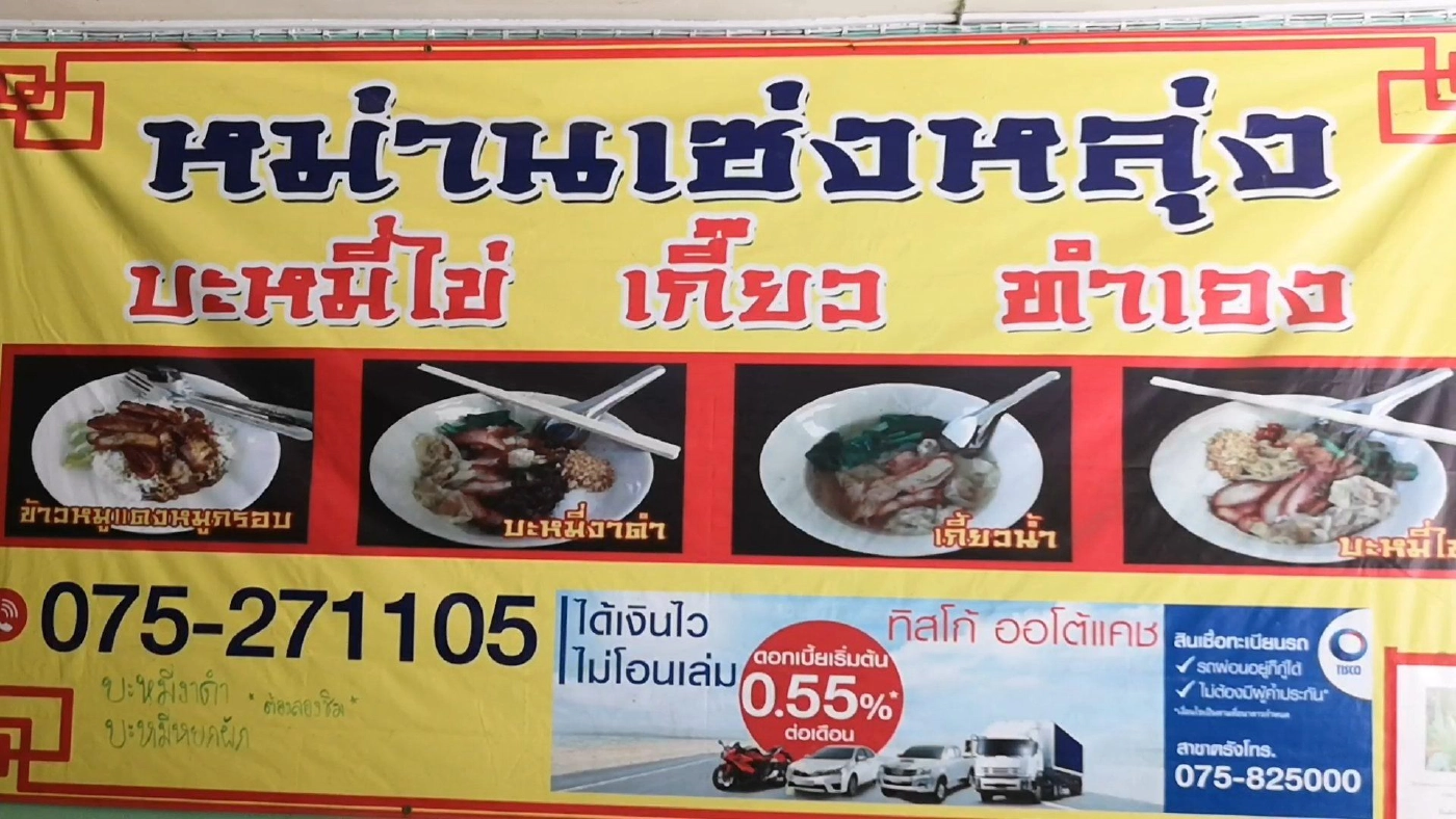 บะหมี่ในตำนานอายุกว่า 70 ปี “ใบเกี๊ยว”บางสุดในประเทศ