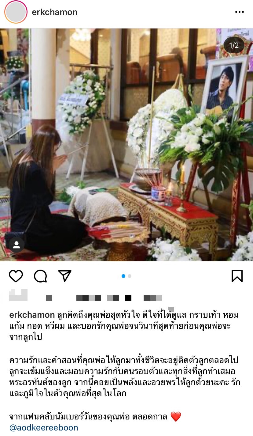 ลูกสาว “อ๊อด คีรีบูน” พรั่งพรูความในใจถึงคุณพ่อที่จากไป