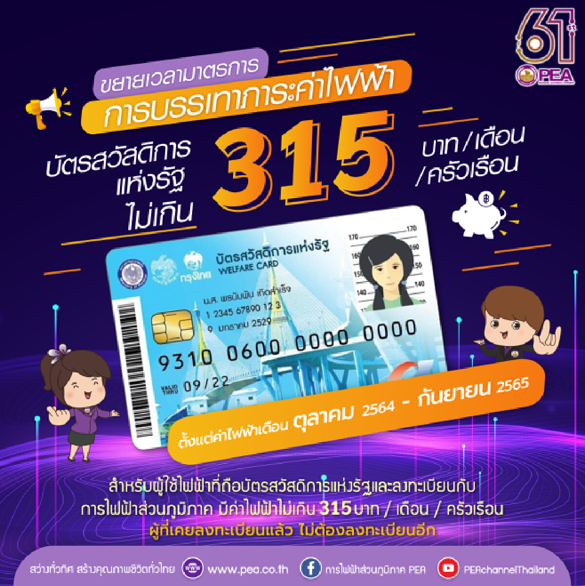 กฟภ.ขยายเวลา ’บัตรคนจน’ ใช้ไฟฟ้าฟรี ถึง ก.ย. 65